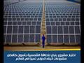 مشروع بنبان افضل مشروع للطاقة الشمسية بالعالم