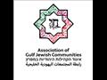 رابطة المجتمعات اليهودية الخليجية