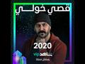 مسلسل 2020 قصي خولي