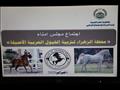 اجتماع وزير الزراعة و مجلس أمناء محطة الزهراء للخيول العربية