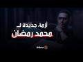 ''بسبب قنبلة كادت تقتله''.. أزمة جديدة لمحمد رمضا