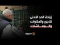 زيادة الحد الأدنى للأجور والعلاوات والمعاشات