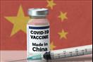 اللقاح الصيني المضاد لكورونا