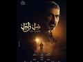 مسلسل ضل راجل