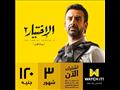 الاختيار 2 على واتش ات watchit 2