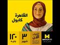 مسلسل القاهرة كابول على واتش ات watchit