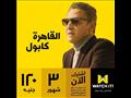 مسلسل القاهرة كابول على واتش ات watchit 2