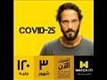 كوفيد 25 على واتش ات watchit