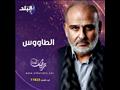 مسلسل الطاووس على صدى البلد في رمضان 2021 جمال سليمان