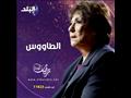 مسلسل الطاووس على صدى البلد في رمضان 2021 سميحة أيوب