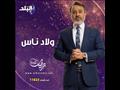 مسلسل ولاد ناس على صدى البلد في رمضان 2021 إيهاب فهمي