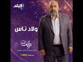 مسلسل ولاد ناس على صدى البلد في رمضان 2021 بيومي فؤاد_1