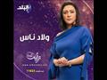 مسلسل ولاد ناس على صدى البلد في رمضان 2021 وفاء صادق