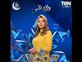 مسلسل ولاد ناس على ten في رمضان 2021 رانيا فريد شوقي