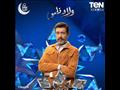 مسلسل ولاد ناس على ten في رمضان 2021  أحمد وفيق_1