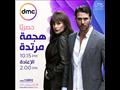 موعد عرض مسلسل هجمة مرتدة على dmc في رمضان 2021_1