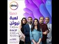 موعد عرض مسلسل لعبة نيوتن على dmc في رمضان 2021_1