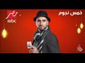 مقلب برنامج خمس نجوم على mbc مصر