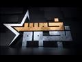 مقلب برنامج خمس نجوم على mbc مصر