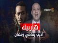 عمرو أديب يقاضي محمد رمضان