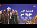 مسلسل القاهرة كابول على CBC في رمضان