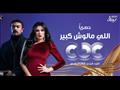 مسلسل اللي مالوش كبير على CBC في رمضان