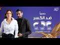 مسلسل ضد الكسر على CBC في رمضان