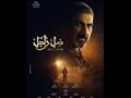 مسلسل ضل راجل | مصراوى