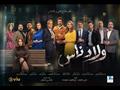 مسلسل ولاد ناس