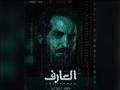 بوستر فيلم العارف أحمد فهمي