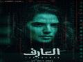 بوستر فيلم العارف كارمن بصيبص 