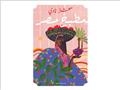 غلاف كتاب مطبخ مصر المشارك في معرض القاهرة الدولي 