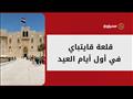 جولة في قلعة قايتباي بالإسكندرية بأول أيام العيد: 
