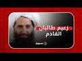 زعيم طالبان الذي وصفه الظواهري بـ"أمير المؤمنين"