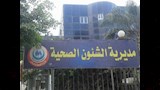 مديرية الصحة في محافظة المنوفية