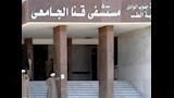 مستشفى قنا الجامعي