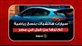 سيارات-هاتشباك-بنسخ-رياضية-لم-نرها-من-قبل-في-مصر