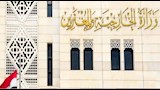 وزارة الخارجية والمغتربين السورية