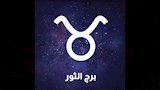 برج-الثور