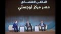 جلسات مؤتمر مصر مركز لوجستي 
