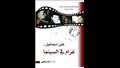 11 كتاب بمهرجان الاسكندرية السينمائي (9)