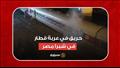 حريق في عربة قطار في شبرا مصر