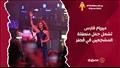 ميريام فارس تشعل حفل منطقة المشجعين في قطر