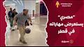 مصري يستعرض مهاراته في قطر.. والجمهور السعودي أبو 