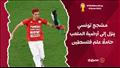 مشجع تونسي ينزل إلى أرضية الملعب حاملًا علم فلسط