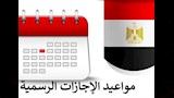 مواعيد الإجازات الرسمية