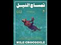 تمساح النيل