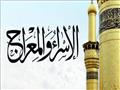 الإسراء والمعراج