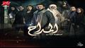 مسلسل المداح 2 - أسطورة الوادي - رمضان 2022