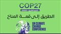 مؤتمر المناخ cop27